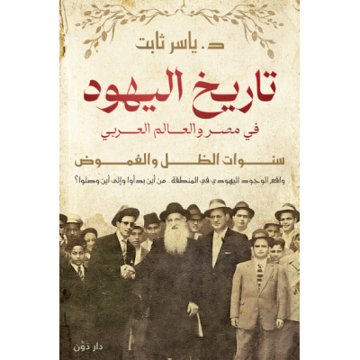 تاريخ اليهود في مصر والعالم العربي